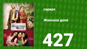 Женская доля 427 серия (сериал, 2014)