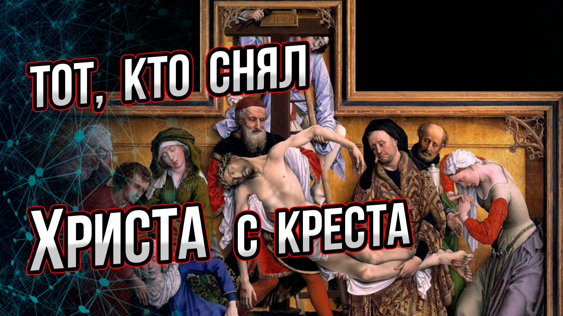 Друг Понтия Пилата и ученик Христа: кем реально был Иосиф Аримафейский, снявший Иисуса с креста?