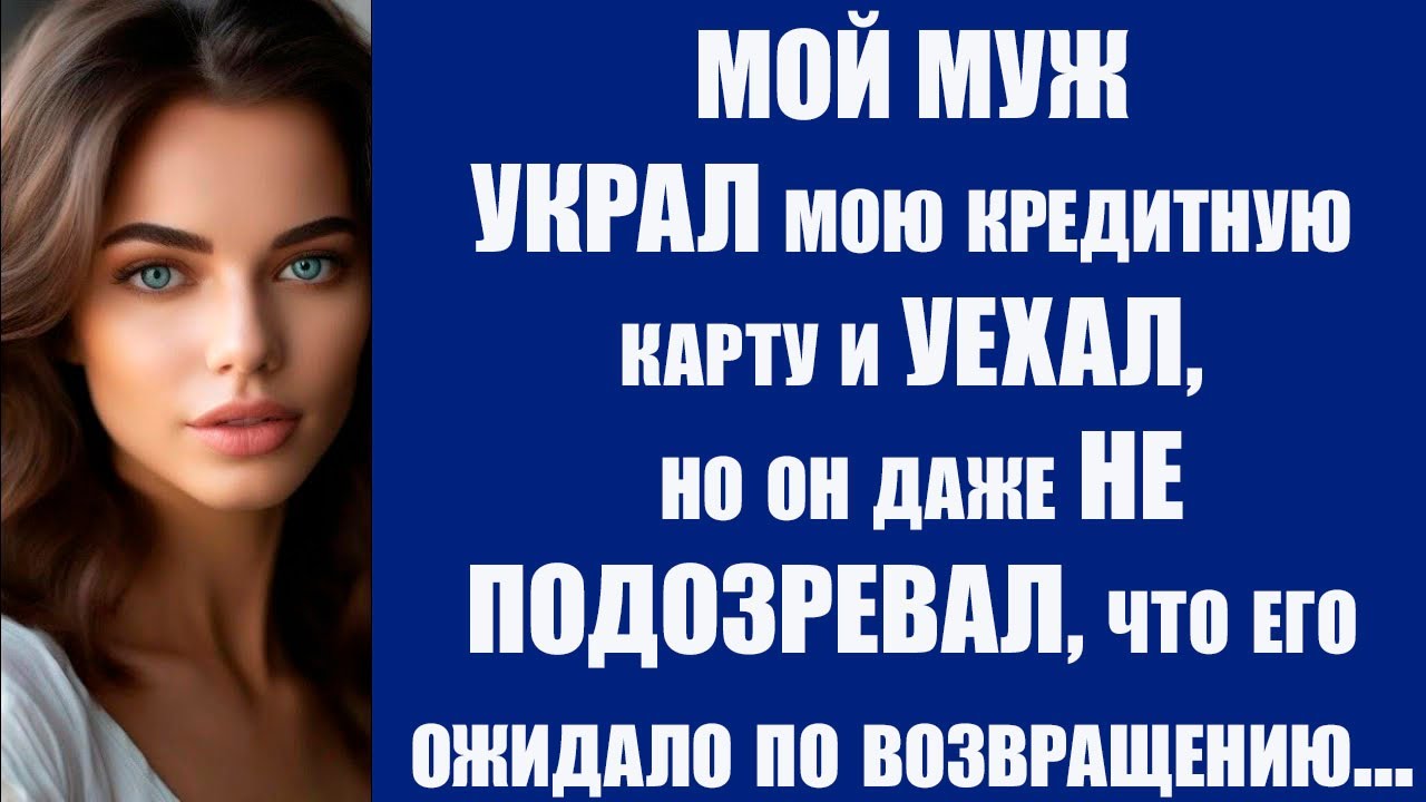 МОИ МУЖ УКРАЛ мою кредитную карту и УЕХАЛ но он даже НЕ ПОДОЗРЕВАЛ что его ожидало по возвращен