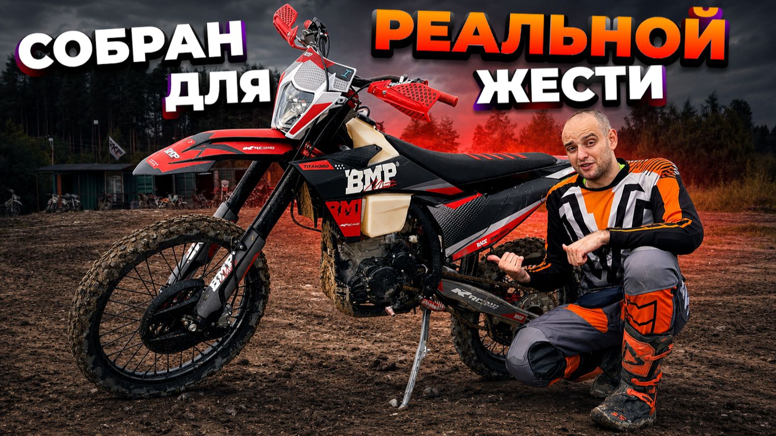 Эндуро, сделанный для жёстких условий проката. Обзор и тест драйв BMP Titan 300