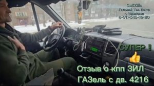 ГАЗель 4216 и кпп ЗИЛ, отзыв Антона из СПб