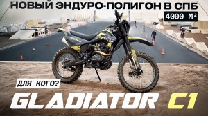 Обзор Gladiator C1 | Крупнейший мотополигон в России