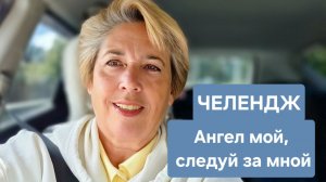 Ангел мой, следуй за мной...14-08-2026