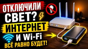 ОТКЛЮЧИЛИ СВЕТ! ИНТЕРНЕТ и Wi-Fi ВСЁ РАВНО БУДЕТ!