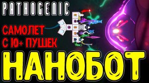 Патогенный Нанобот с КУЧЕЙ Оружий / Битва против Собирателя / Pathogenic - Прохождение