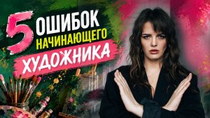 5 ошибок художников, которые мешают продавать картины и попасть в галерею
