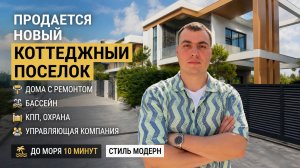 Продается дом в Сочи с бассейном у моря 🔥 Новый ремонт, КПП, охрана | Коттеджный поселок