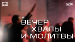 Вечер хвалы и молитвы | Церковь «Слово Жизни» Саратов | 14.08.2026