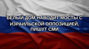 Белый дом наводит мосты с израильской оппозицией, пишут СМИ