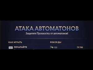 КАК ЛЕГКО ПРОЙТИ АТАКУ АВТОМАТОНОВ ДОТА 2!!!😦