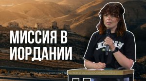 Иордания | Миссия | Церковь «Неемия» г. Омск