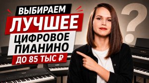 Мы сравнили 4 пианино до 85 000 ₽ ВСЛЕПУЮ — Результат вас удивит!