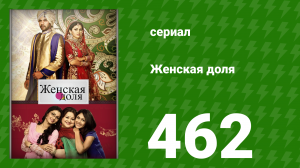 Женская доля 462 серия (сериал, 2014)