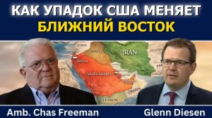 Час Фримен: как упадок США меняет Ближний Восток