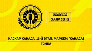 15.08.26 | 23:45 | НАСКАР Канада. 11-й этап. Маркем (Канада). Гонка (Ориг дорожка)