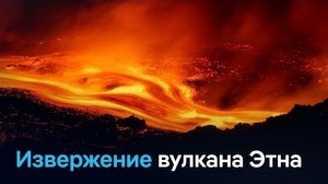 Туристы застряли на Сицилии. Рейсы отменяются из-за извержения вулкана Этна