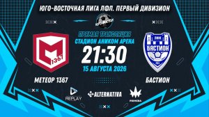 Юго-Восточная лига ЛФЛ. Первый дивизион. 16-й тур. «Метеор-1367» vs «Бастион»