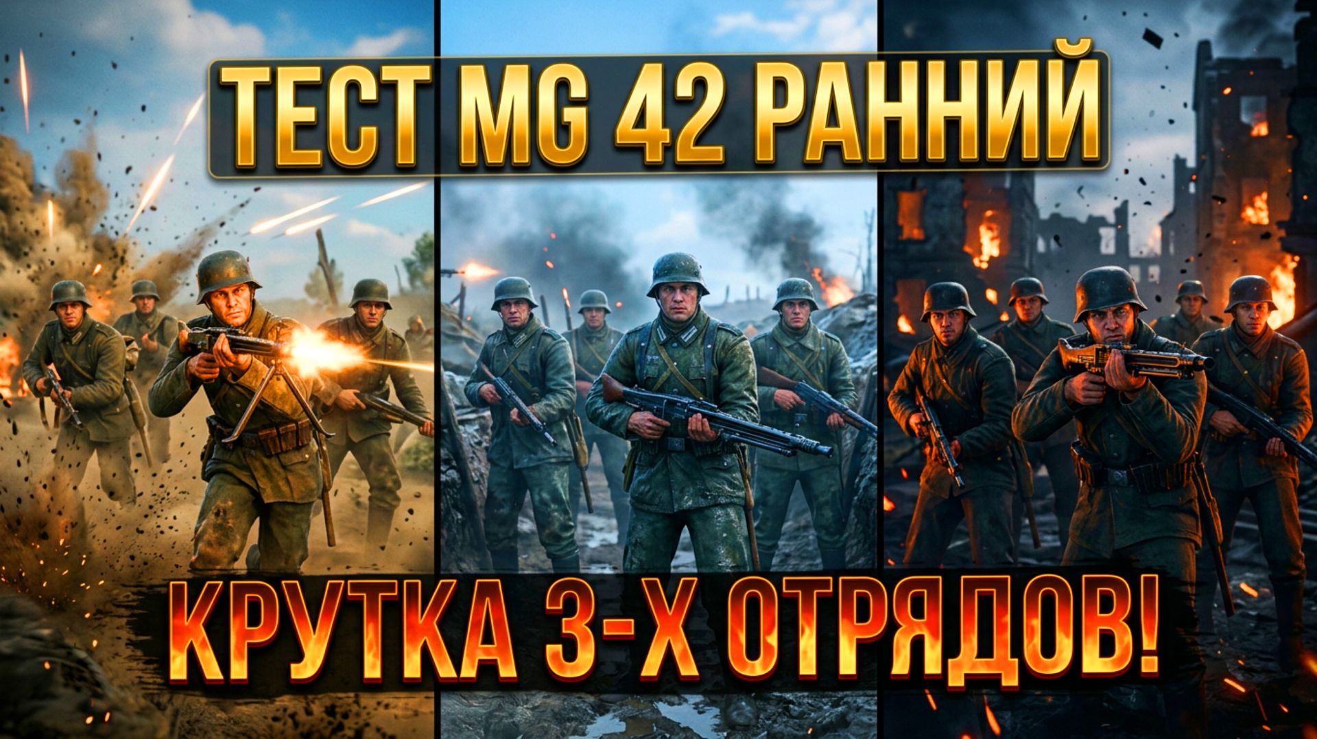 👑 Тест MG 42 ранний + КРУТКА 3-Х пулемётных отрядов! | Enlisted ⚔️