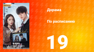 По расписанию 19 серия