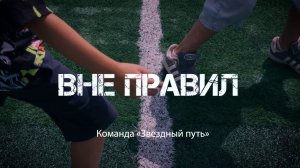 «ВНЕ ПРАВИЛ»