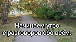 14-08-2026. Начинаем утро с разговоров обо всём.