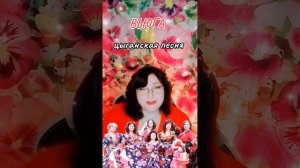 «ВЬЮГА» цыганская песня