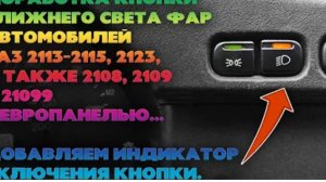 Доработка кнопки габаритов и ближнего света ВАЗ 2113 - 2115. Индикация работы кнопки ближнего света.