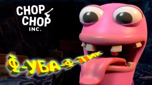 ЛЕСНОЕ ДНИЩЕ ◈ Chop Chop Inc. #4