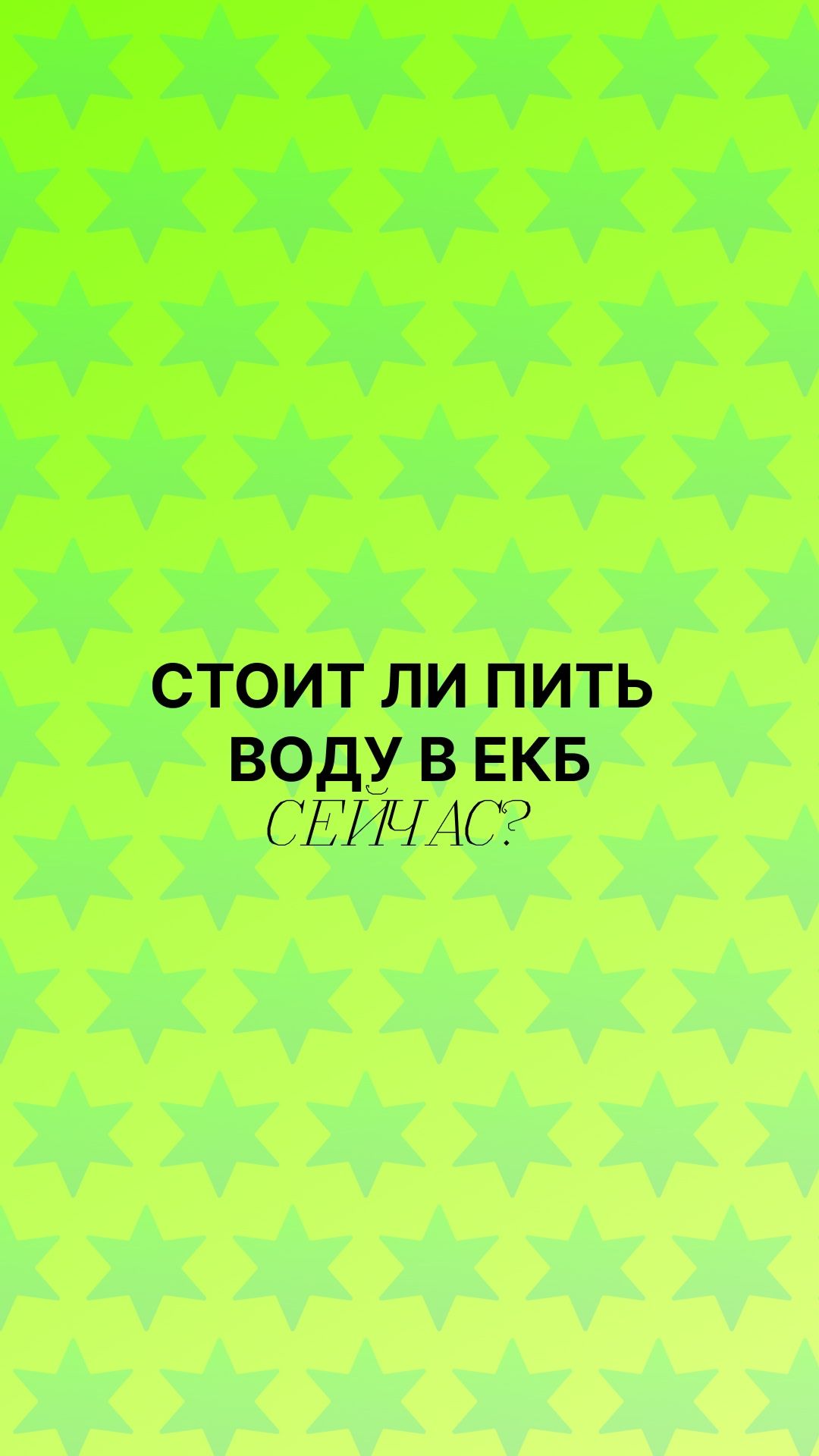 СТОИТ ЛИ ПИТЬ ВОДУ ИЗ ПОД КРАНА В ЕКАТЕРИНБУРГЕ СЕЙЧАС?
