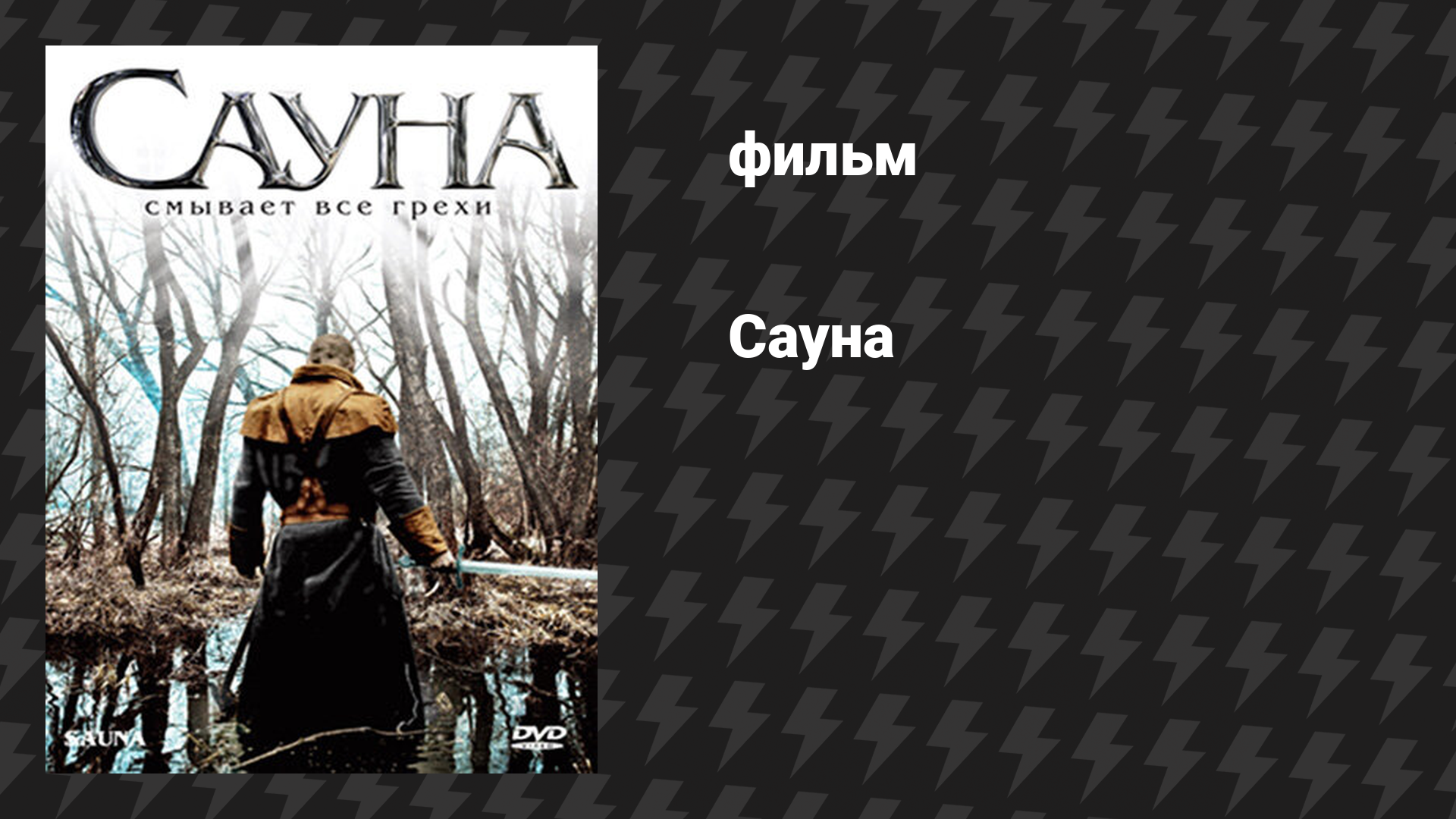 Сауна (фильм, 2008)