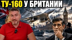 Переполох в Лондоне. Послание Путина. Ядерные учения Ту-160 у берегов Британии | Егор Мисливец
