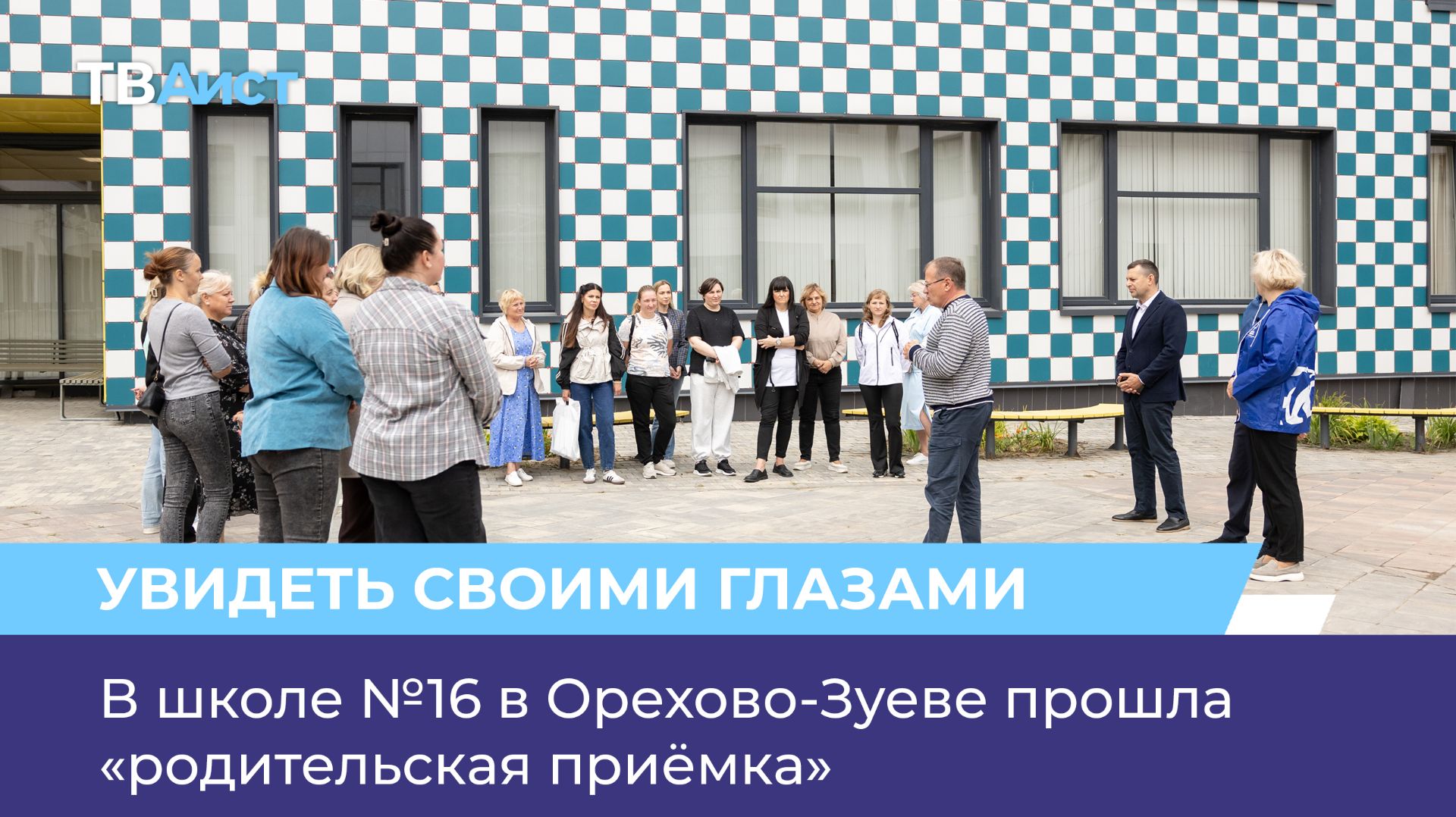 В школе №16 в Орехово-Зуеве прошла «родительская приёмка»
