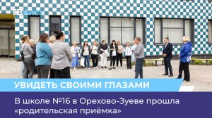 В школе №16 в Орехово-Зуеве прошла «родительская приёмка»
