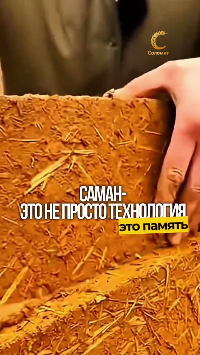 Тысячи лет назад саман был домом. Тёплым, живым, дышащим. Мы взяли эту память и усилили технологией.