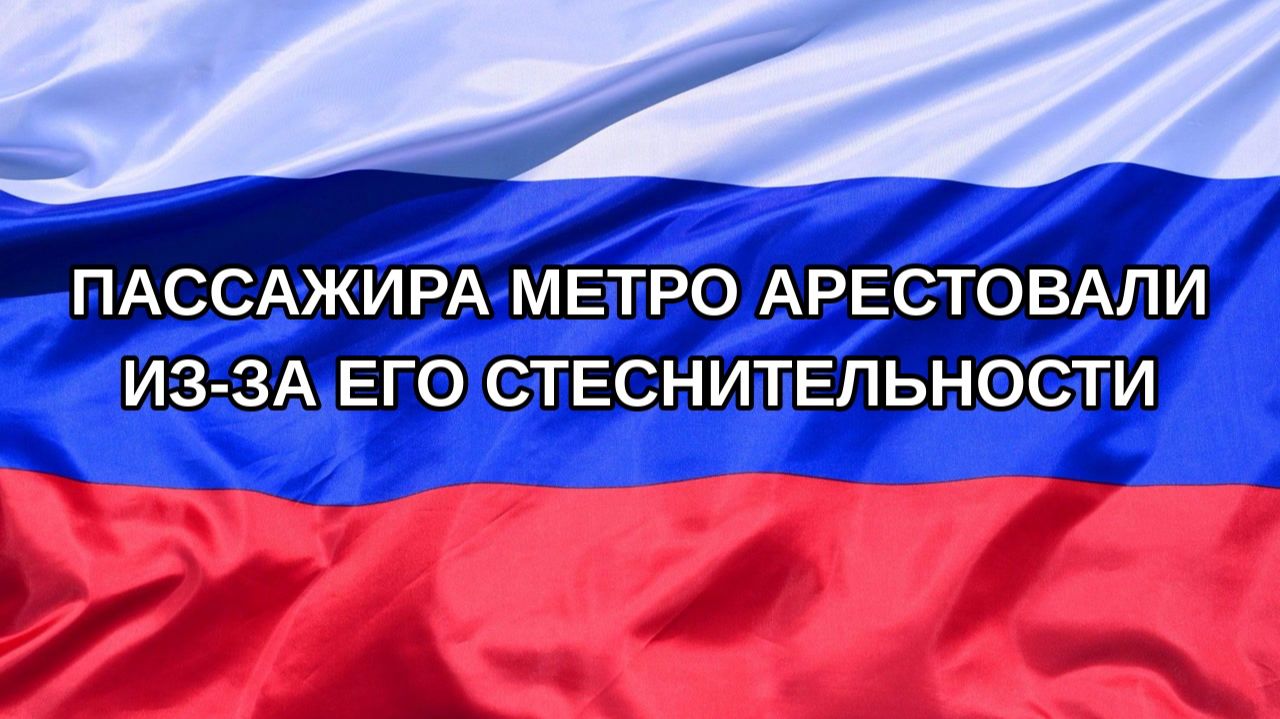 |Н. РФ| Пассажира метро арестовали из-за его стеснительности