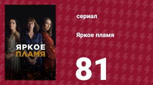 Яркое пламя 81 серия (сериал, 2020)