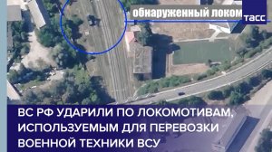 ВС РФ ударили по локомотивам, используемым для перевозки военной техники ВСУ