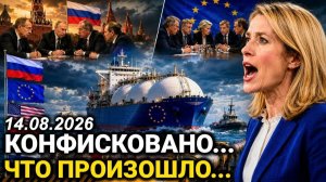 Европа потрясена Срочные решения Москвы