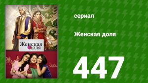 Женская доля 447 серия (сериал, 2014)