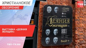 Выставка «Деяния женщин»