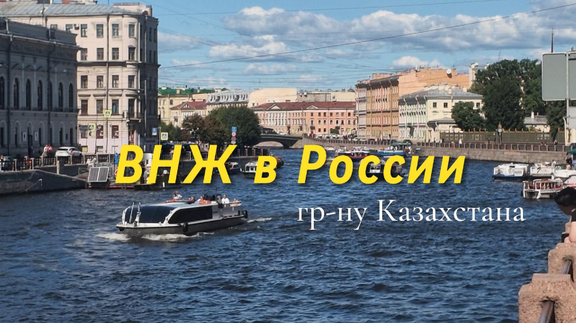 ВНЖ в России для граждан Казахстана