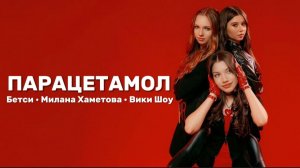 Betsy, Viki Show, Милана Хаметова - Парацетамол