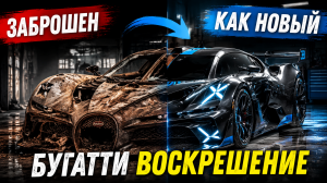 Реставрация заброшенного гиперкара Bugatti Bolide: впечатляющее преображение