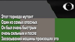Анимация самый опасный торнадо мутант
