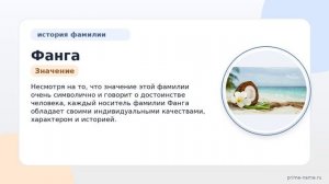 Фамилия Фанга: происхождение, значение и склонение