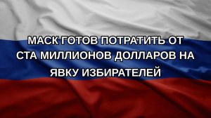 Маск готов потратить от ста миллионов долларов на явку избирателей