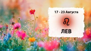 ЛЕВ ♌ 17 - 23 Августа 2026 | Расклад таро на неделю для знака Зодиака Лев