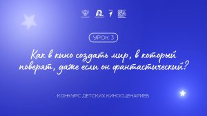 Урок 3: как в кино создать мир, в который поверят, даже если он фантастический?