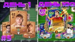 100 ДНЕЙ В FC MOBILE! | выбил ИГРОКА 116+ и КУПИЛ АБОНЕМЕНТ | 46-60 день