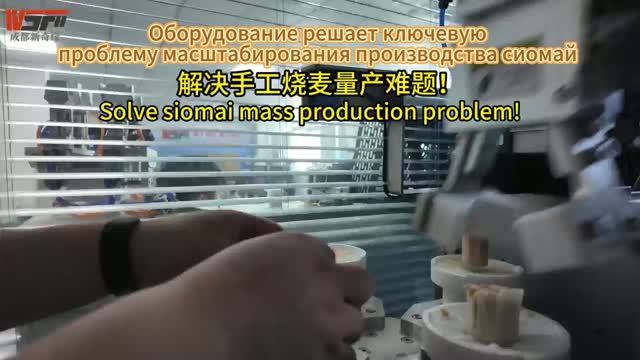 Полуавтомат для шаомай: больше изделий, меньше ручного труда